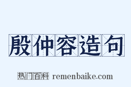 殷仲容造句是什么意思的图片